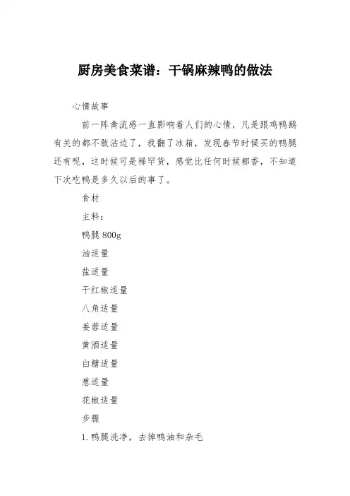 厨房美食菜谱：干锅麻辣鸭的做法