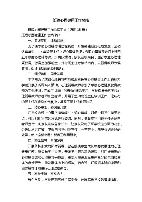 班级心理健康工作总结