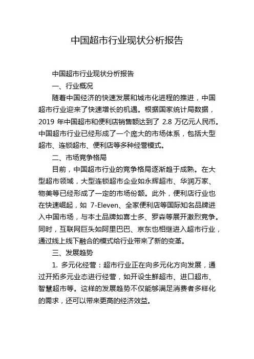 中国超市行业现状分析报告