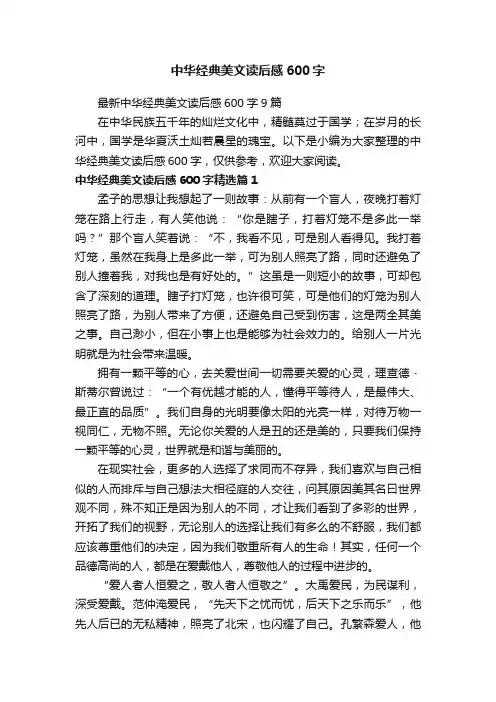 中华经典美文读后感600字