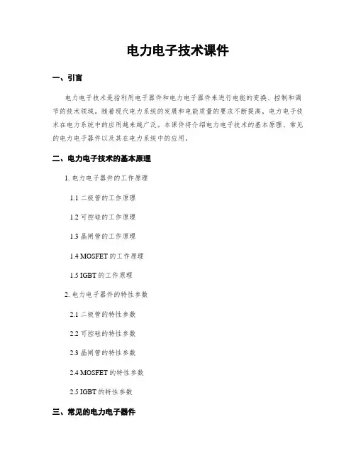 电力电子技术课件