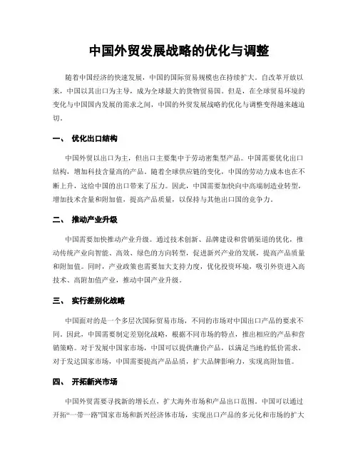 中国外贸发展战略的优化与调整