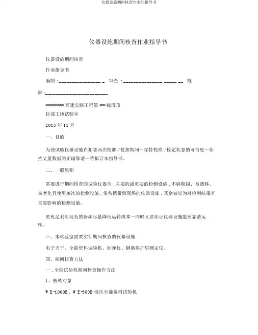 仪器设备期间核查作业的指导书