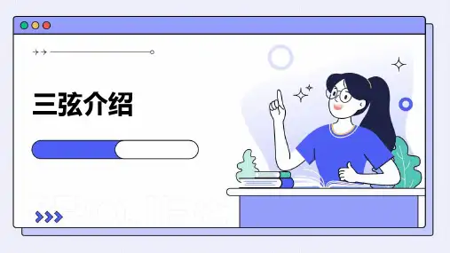 三弦介绍ppt课件