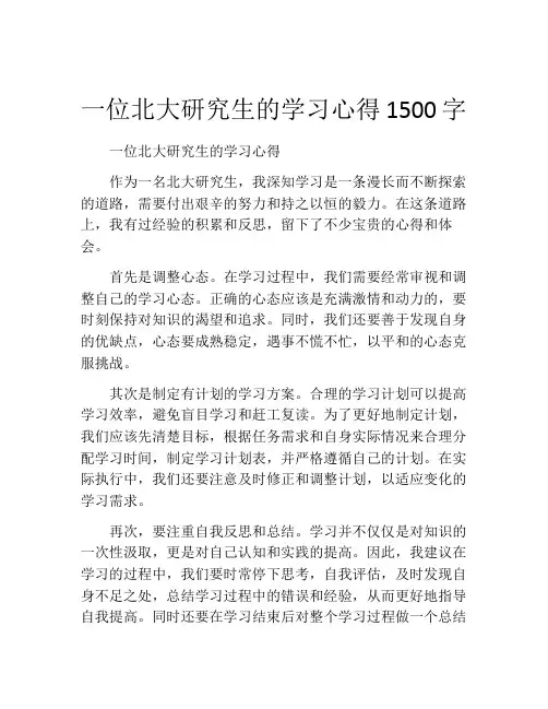 一位北大研究生的学习心得1500字
