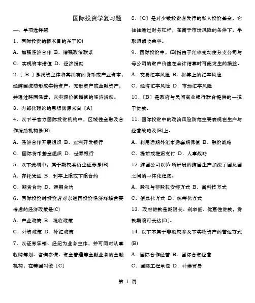 国际投资学复习题