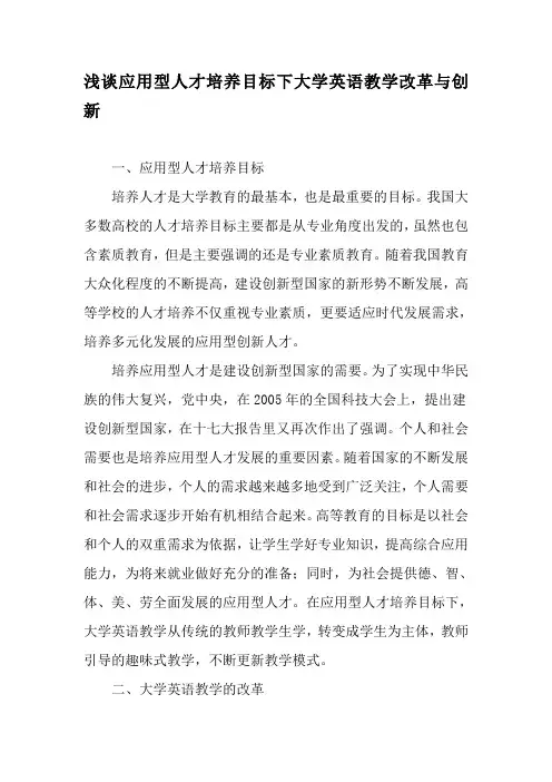 浅谈应用型人才培养目标下大学英语教学改革与创新-2019年精选文档