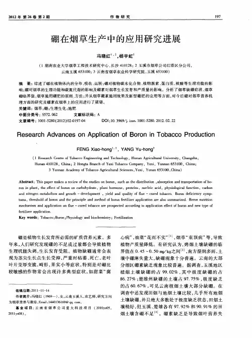 硼在烟草生产中的应用研究进展