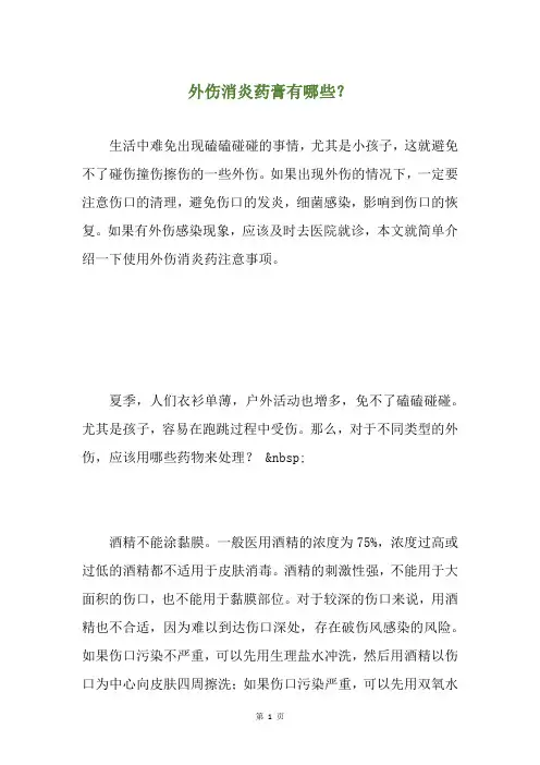 外伤消炎药膏有哪些？