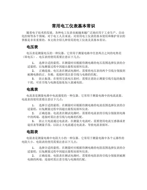 常用电工仪表基本常识