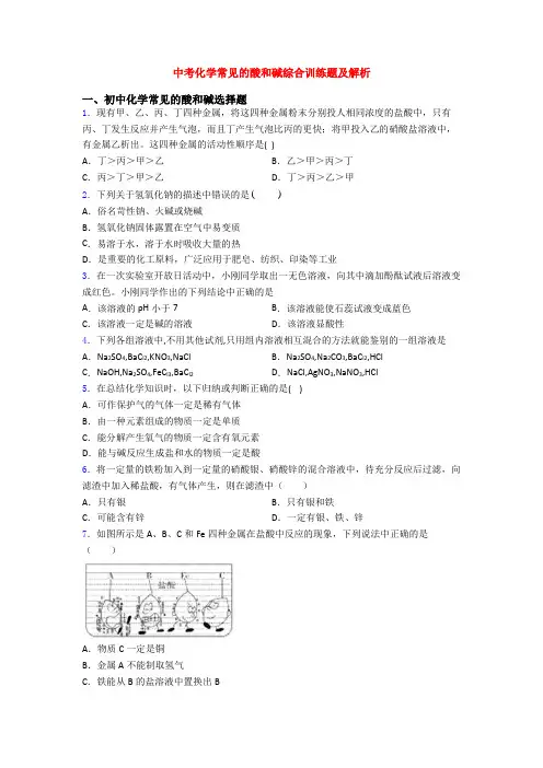 中考化学常见的酸和碱综合训练题及解析