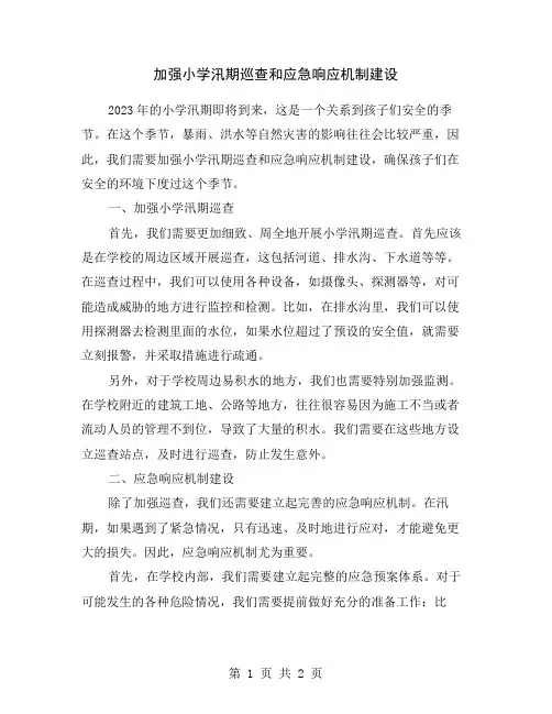 加强小学汛期巡查和应急响应机制建设