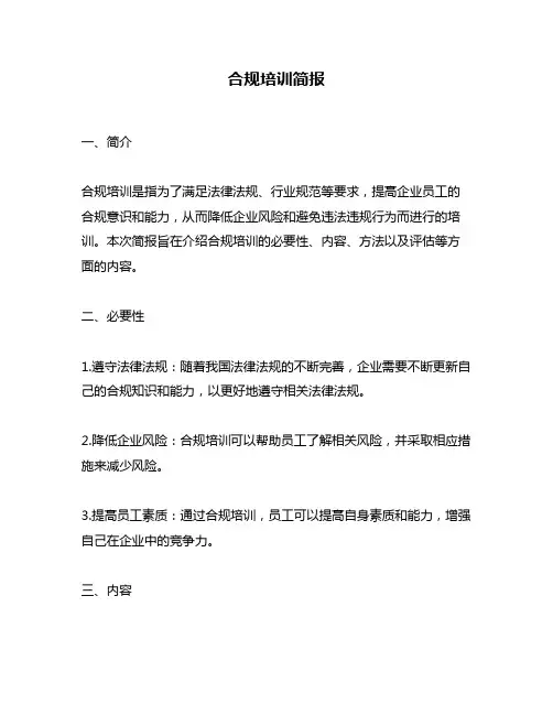 合规培训简报