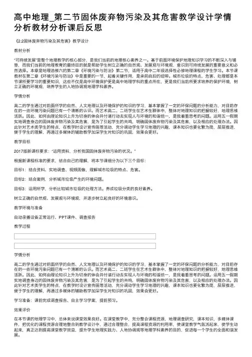 高中地理_第二节固体废弃物污染及其危害教学设计学情分析教材分析课后反思