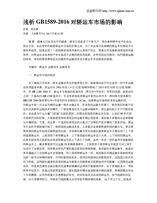 浅析GB1589-2016对轿运车市场的影响