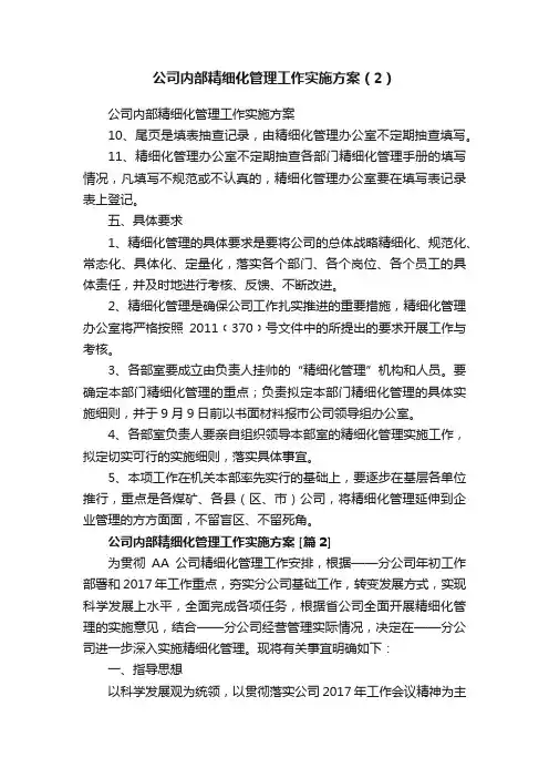 公司内部精细化管理工作实施方案（2）