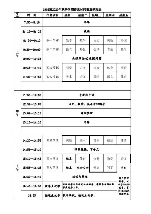 课程表及作息时间计划表