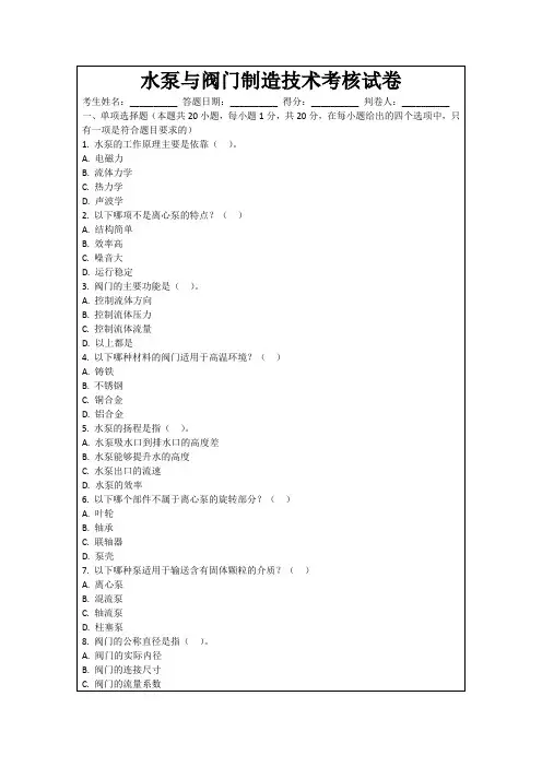 水泵与阀门制造技术考核试卷