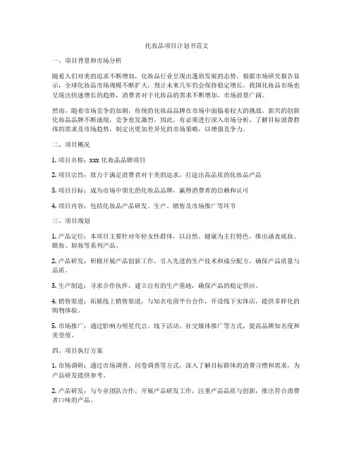 化妆品项目计划书范文