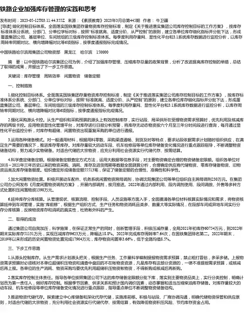 铁路企业加强库存管理的实践和思考