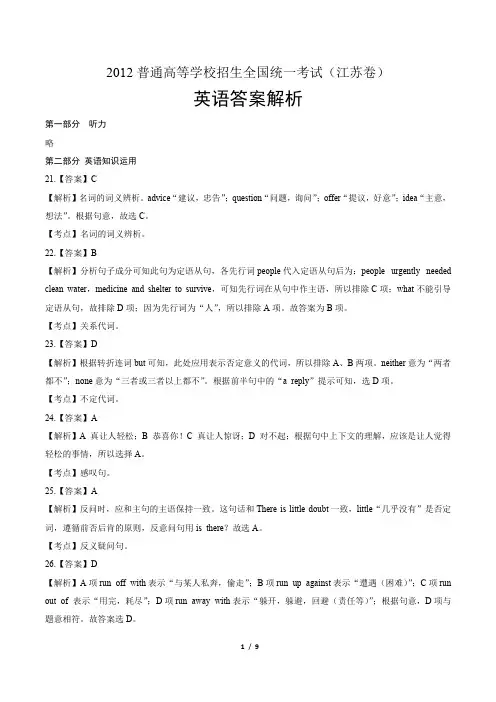 2012年高考英语江苏卷-答案