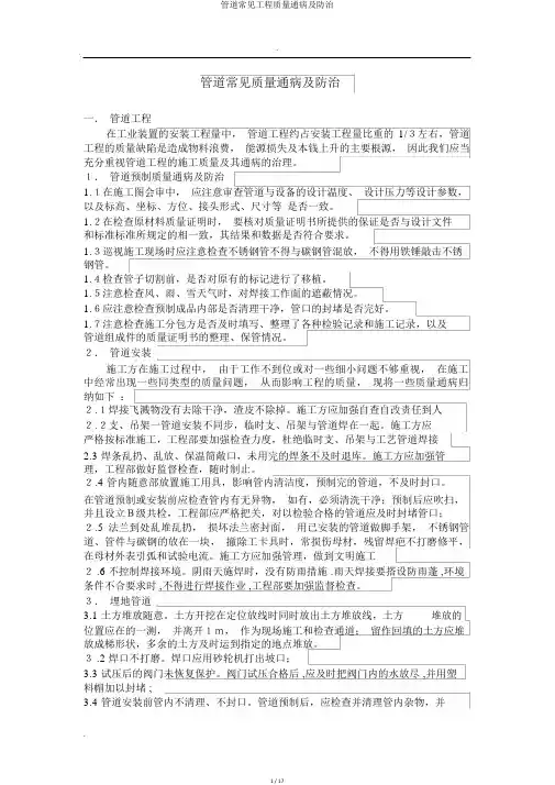 管道常见工程质量通病及防治