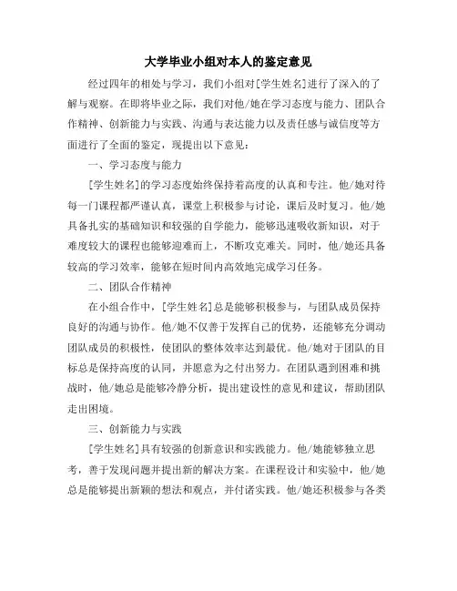 大学毕业小组对本人的鉴定意见