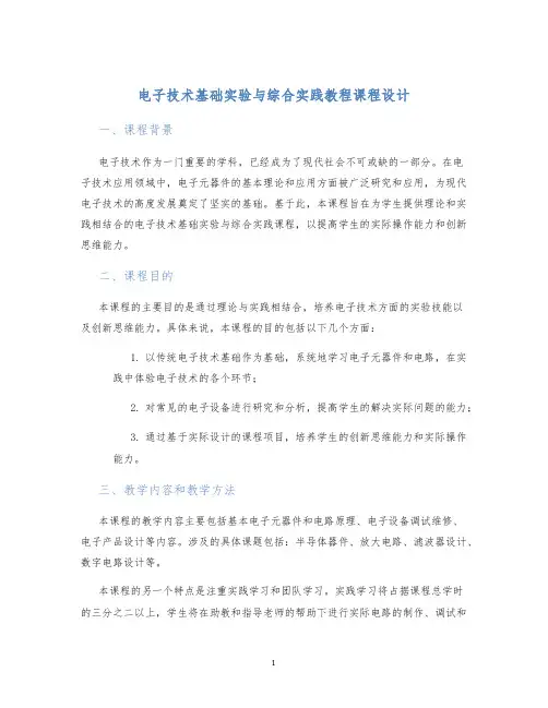 电子技术基础实验与综合实践教程课程设计