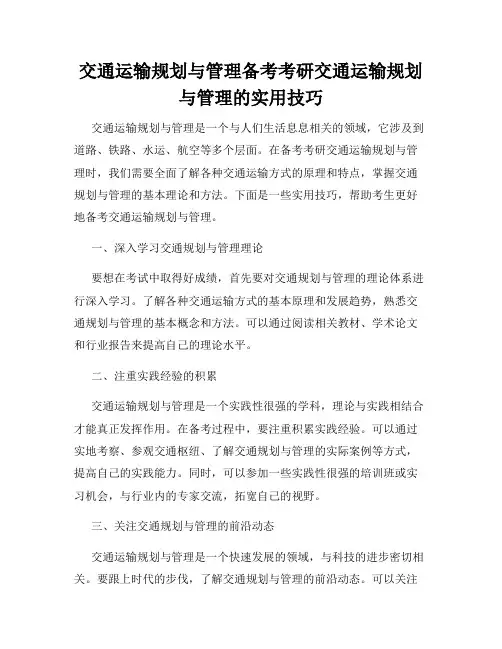 交通运输规划与管理备考考研交通运输规划与管理的实用技巧