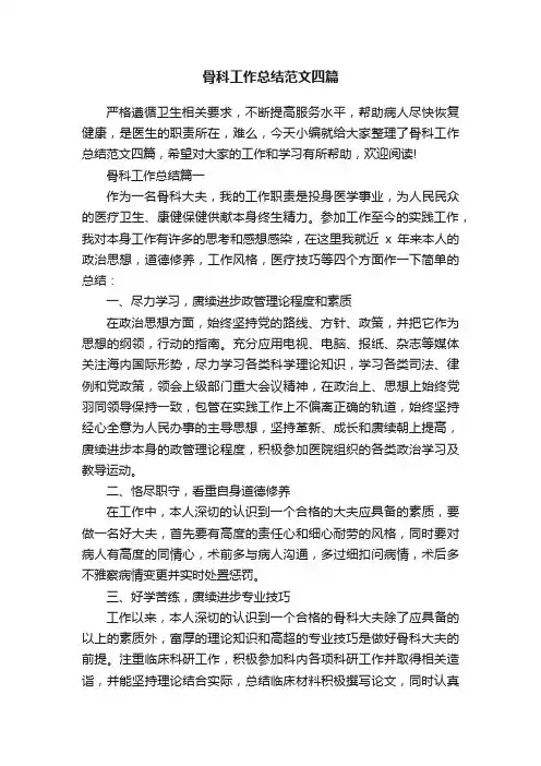 骨科工作总结范文四篇