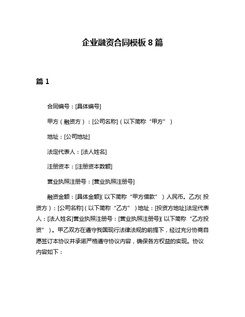 企业融资合同模板8篇