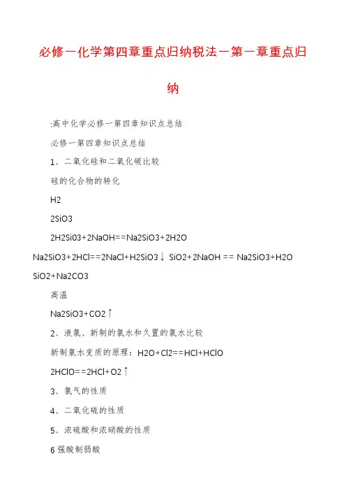 必修一化学第四章重点归纳税法一第一章重点归纳