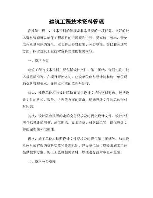 建筑工程技术资料管理