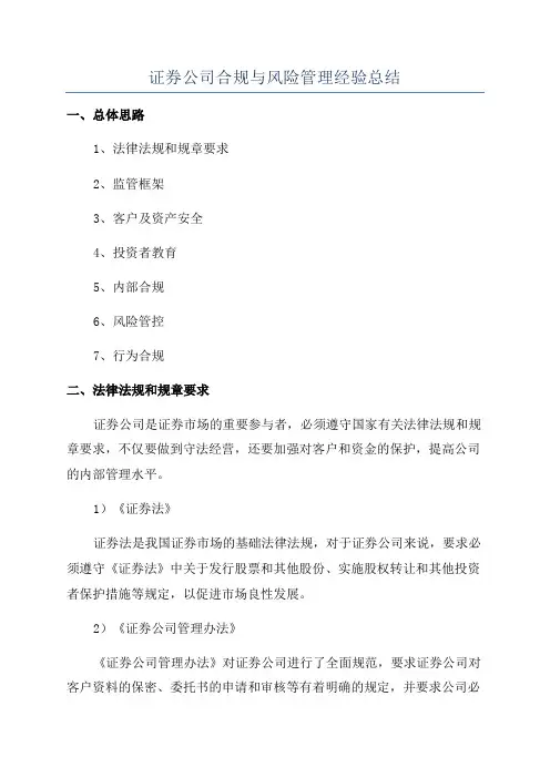 证券公司合规与风险管理经验总结