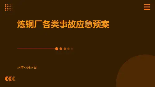炼钢厂各类事故应急预案