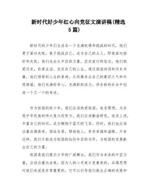 新时代好少年红心向党征文演讲稿(精选5篇)