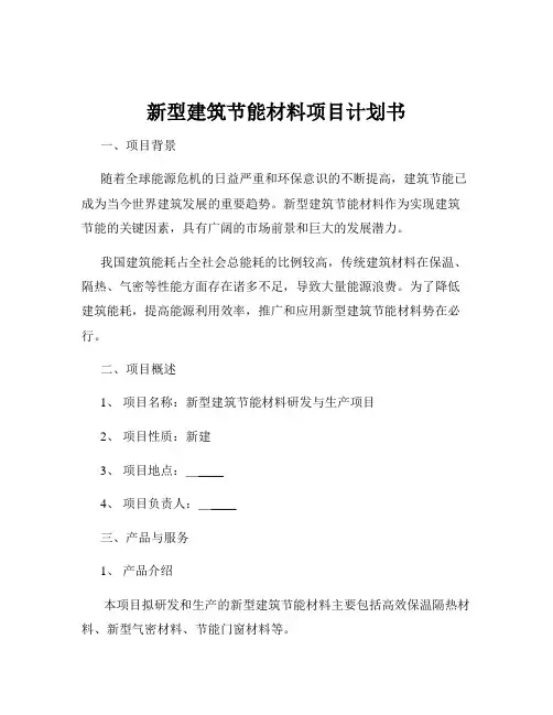 新型建筑节能材料项目计划书