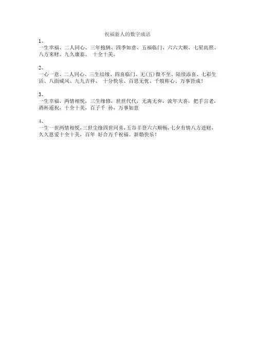 祝福新人的数字成语