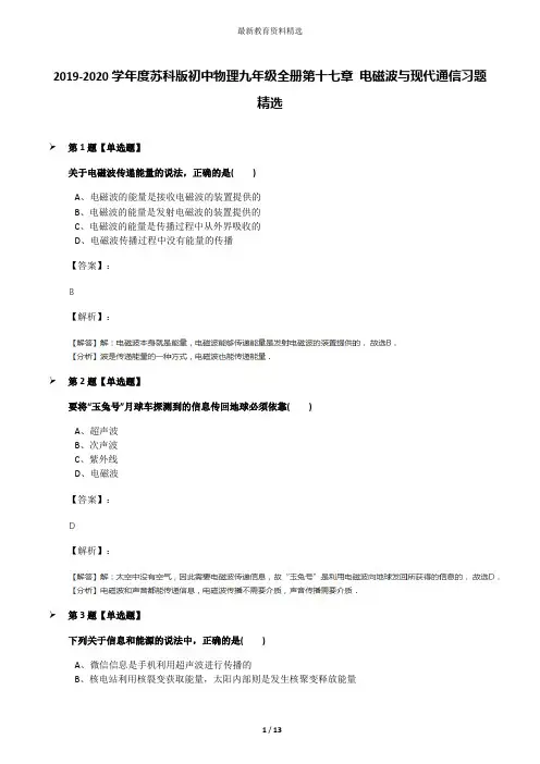 2019-2020学年度苏科版初中物理九年级全册第十七章 电磁波与现代通信习题精选