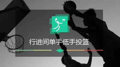 篮球《行进间单手低手投篮》ppt课件