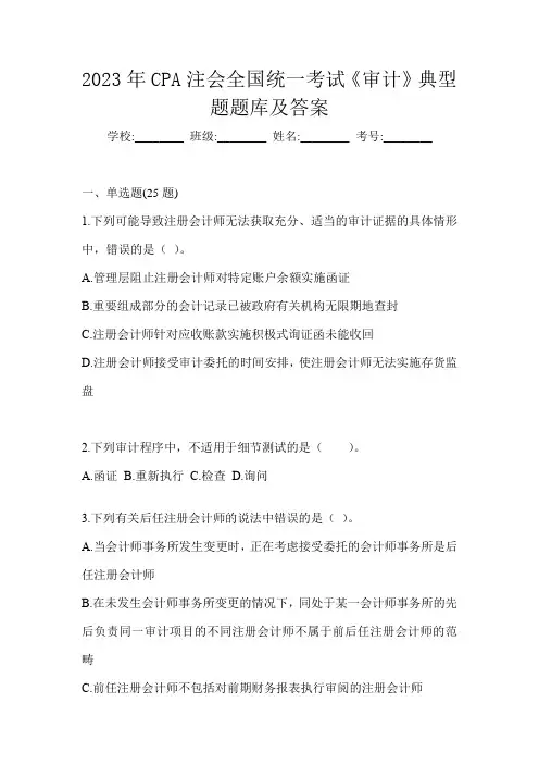 2023年CPA注会全国统一考试《审计》典型题题库及答案