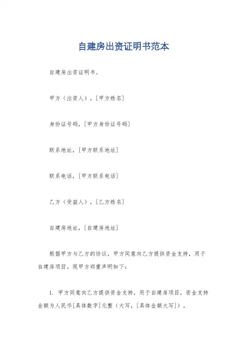 自建房出资证明书范本