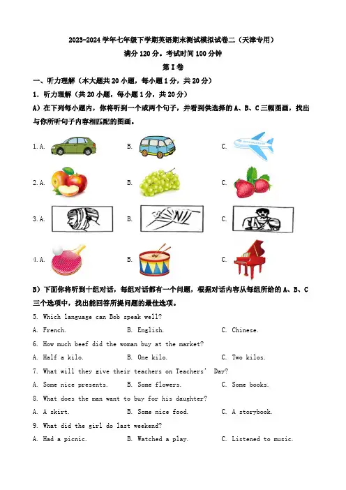 2023-2024学年七年级下学期英语期末测试模拟试卷二(天津专用)(原卷版)