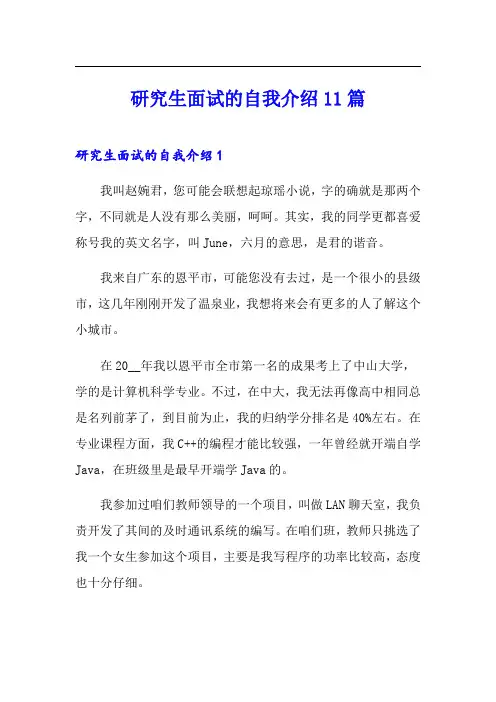 研究生面试的自我介绍11篇