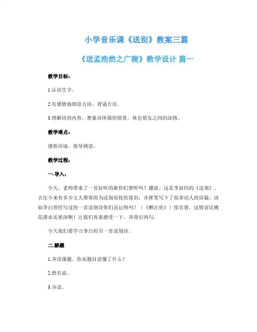 小学音乐课《送别》教案三篇