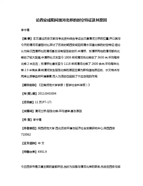 论西安咸阳间渭河北移的时空特征及其原因