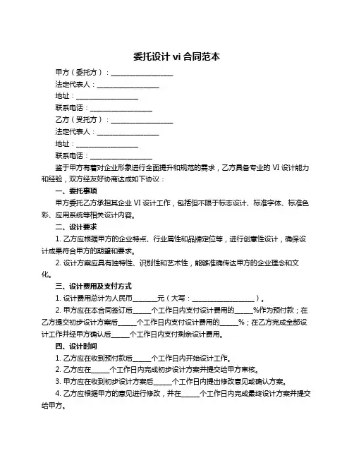 委托设计vi合同范本