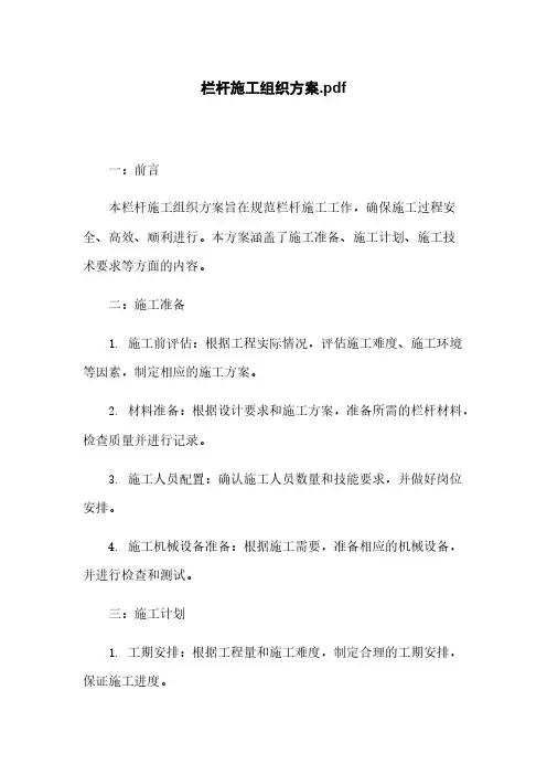 栏杆施工组织方案