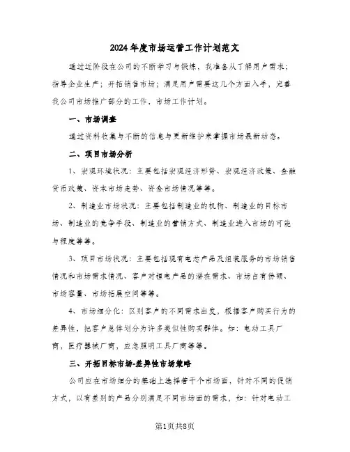 2024年度市场运营工作计划范文（四篇）