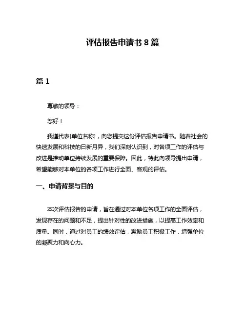 评估报告申请书8篇